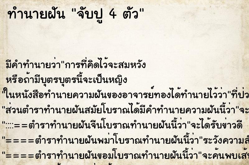 ทำนายฝัน จับปู 4 ตัว